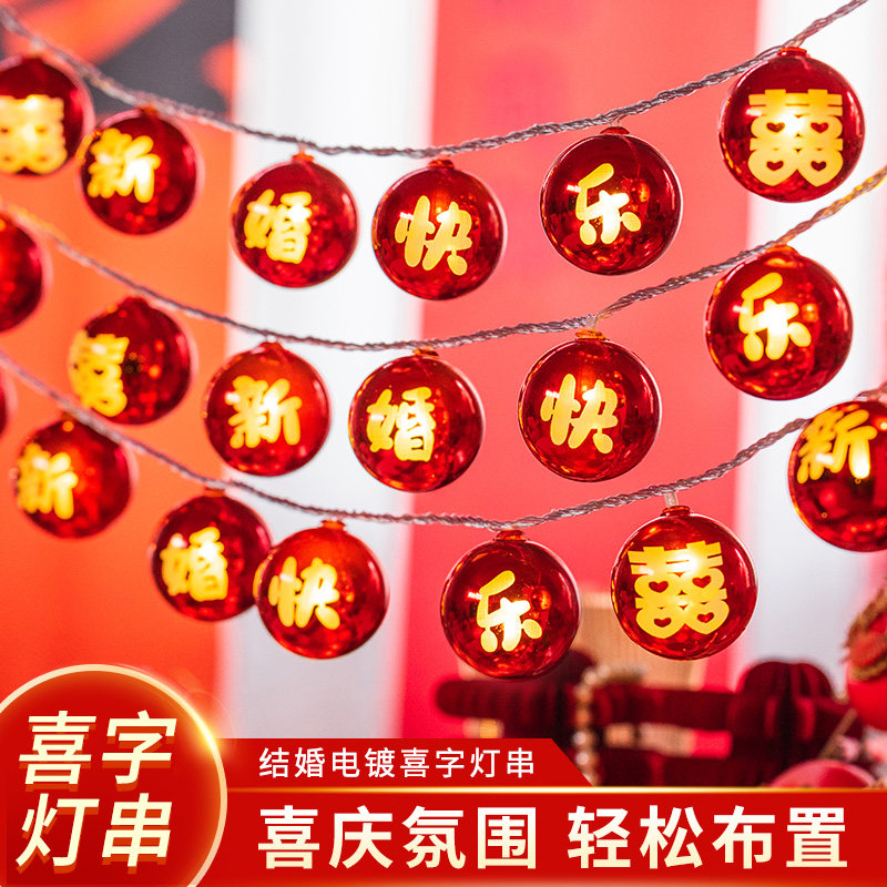 速发结婚室置婚房装饰男方方卧布新房套装拉字灯串喜花彩带楼梯扶