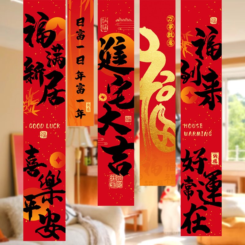 速发乔迁之喜置饰新居条幅挂布对联挂饰搬家入宅新房仪式布装用品