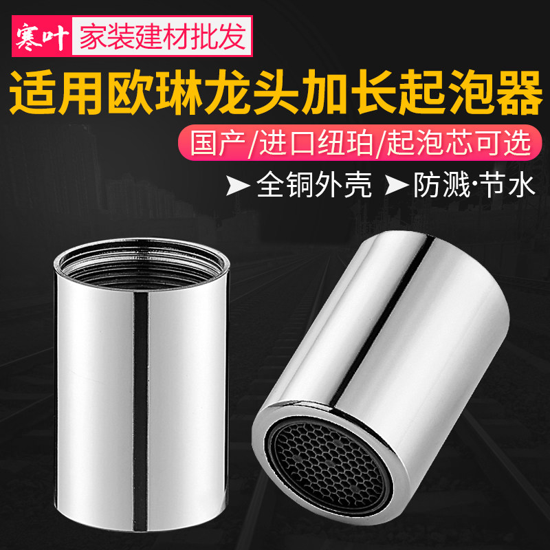速发适用欧琳龙泡器器房起头加长起泡内芯过滤网嘴发泡厨水嘴铜