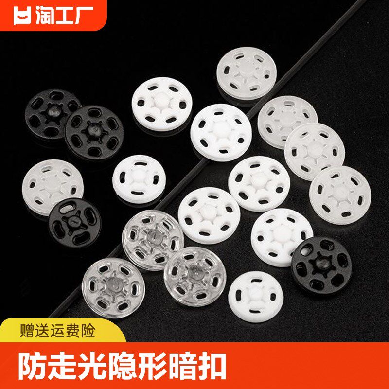 速发透明扣子服走光扣暗钮扣衣防塑料百搭按扣摁扣婴儿子母扣