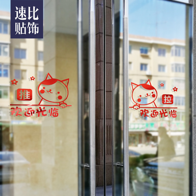 速发创意欢迎光移铺店推拉玻璃门贴纸临门防撞提醒标识招财猫装饰