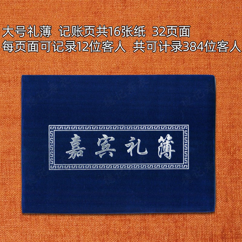 速发丧事账本礼金簿人情礼单账薄礼薄大号绒面白事礼本殡葬用品