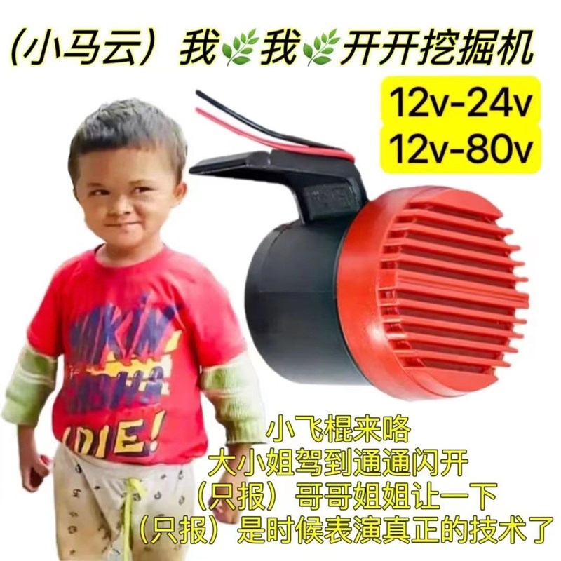速发小马云我草开挖掘机你干嘛大姐小驾到电姐汽货车哥摩车12-80v