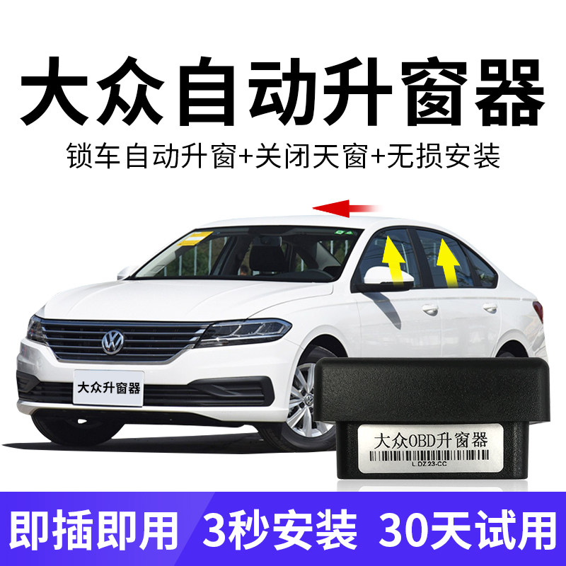 速发适用于大众朗o速腾OBD自动升窗器途观p逸帕萨动自特关窗器