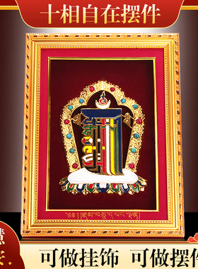 速发藏式十相自在八吉八摆件挂饰装饰画家居吉祥如意相框祥宝塑料