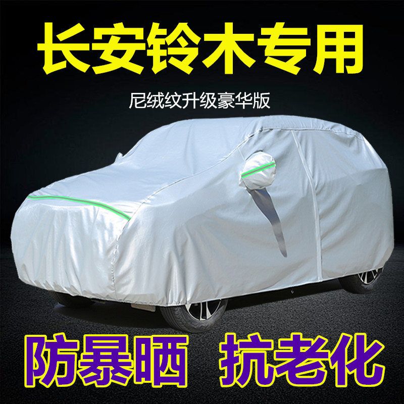 速发长悦铃木天语SX4特安锋驭维启拉专用车衣车罩防晒防雨盖布汽