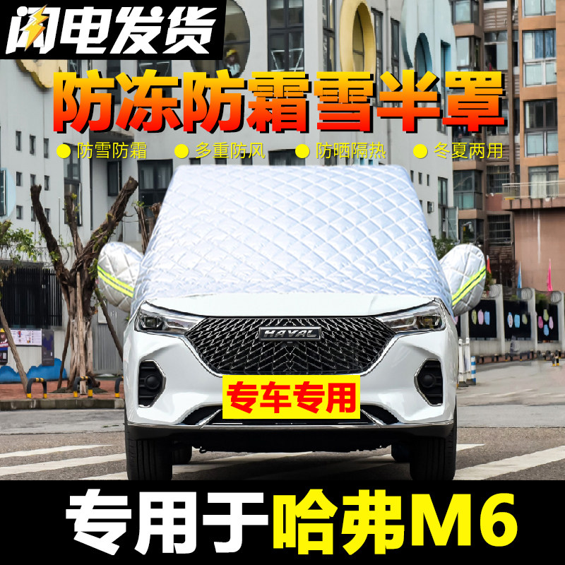 速发哈佛M6车衣车罩汽车前防风玻璃防冻罩防雪挡霜遮季半罩冬雪挡
