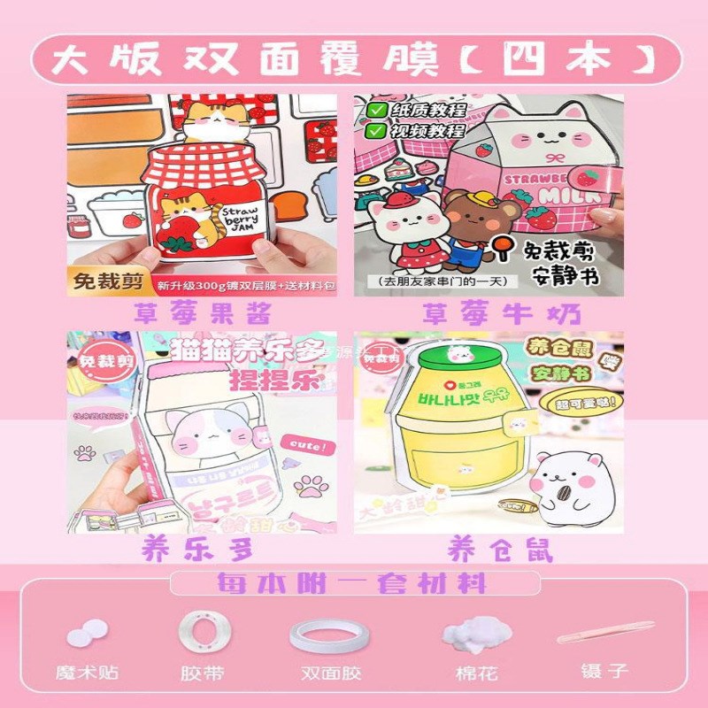 速发草莓果咪猫酱安静书免剪裁孩儿玩具料材手工制作仓鼠饲养员