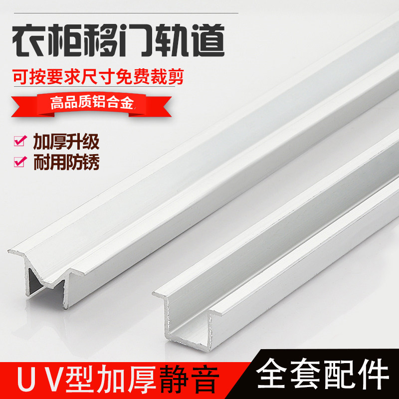 速发移门轨道上下轨衣柜橱柜鞋柜UV单轨导轨柜门配件推拉门轨滑槽