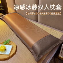 夏季凉爽冰藤双人长枕头套1.5米长款一体家用情侣1.2m1.8长枕芯套