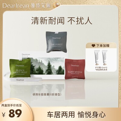 【车居香包】独特艾琳车载香薰自吸卧室衣橱四季调香清新高定香型