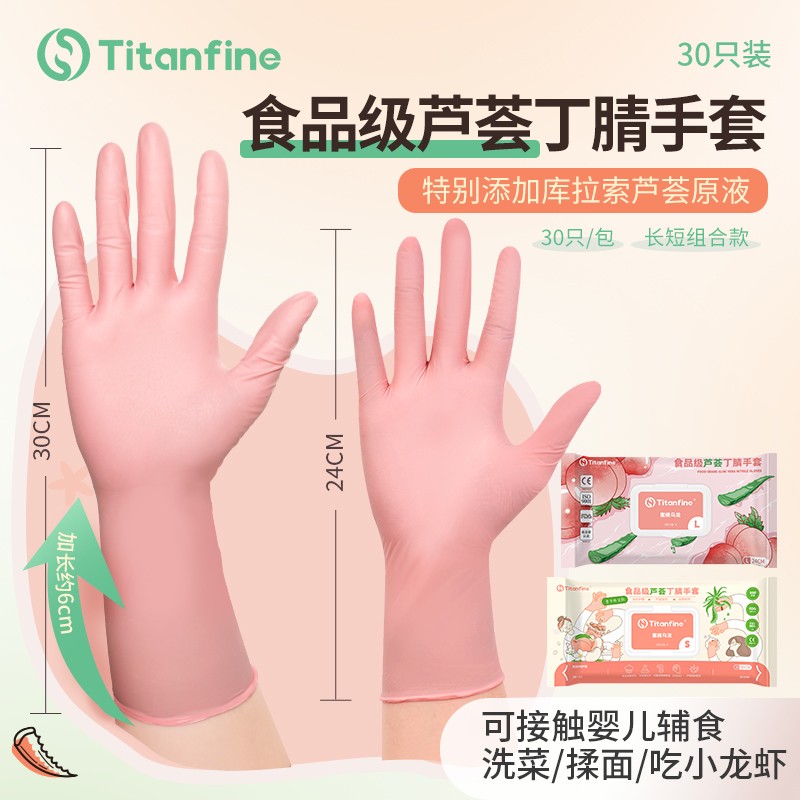Titanfine/泰能添赞蜜桃乌龙食品级手套贴合丁腈家务洗碗松弛感