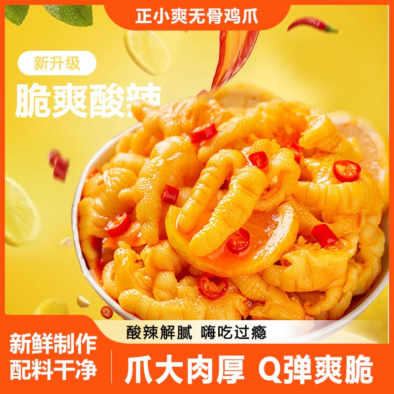 正小爽酸辣柠檬无骨鸡爪解腻解馋追剧零食b