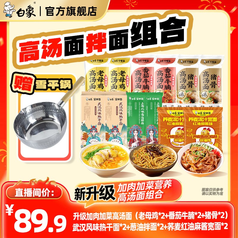 送锅白象面条早餐面鸡汤面番茄牛腩高汤面带料包速食白象粮油