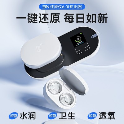 【专业版】3n还原仪杀菌除蛋白清洗器美瞳水润自动充电款