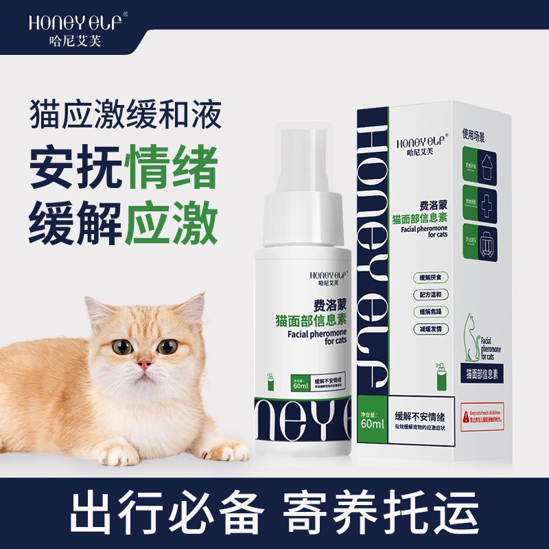 费洛蒙猫面部信息素预防猫应激缓解不安情绪防乱尿外出品