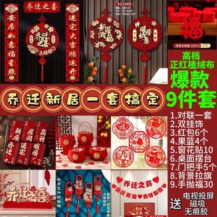 饰整套进宅搬家仪式 乔迁之喜对联装 新房布置摆件全套乔迁入宅用品