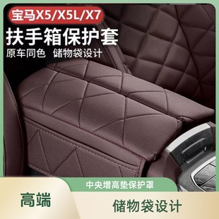 X7中央增高垫保护罩扶手箱皮套内饰用品 适用于宝马X5L扶手箱垫X5