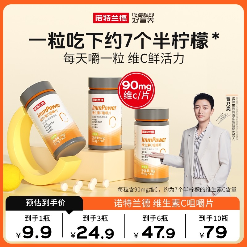 贾乃亮代言诺特兰德维生素C咀嚼片vc片b1b2复合多维元素片