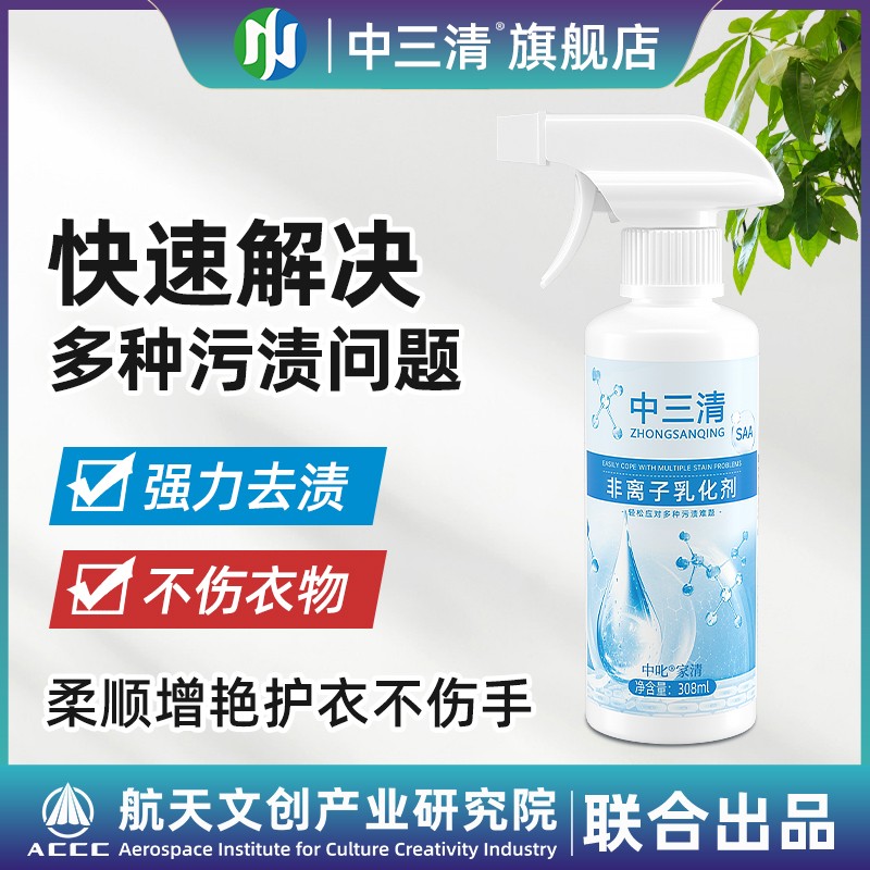 中三清非离子衣物羽绒服乳化剂去黄去渍去霉增白多种污渍都能去除