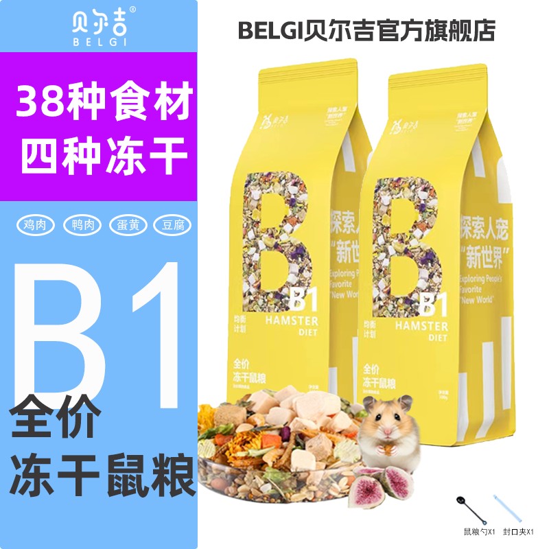 贝尔吉全价冻干鼠粮金丝熊主粮优质营养饲料零食用品套餐仓鼠粮食