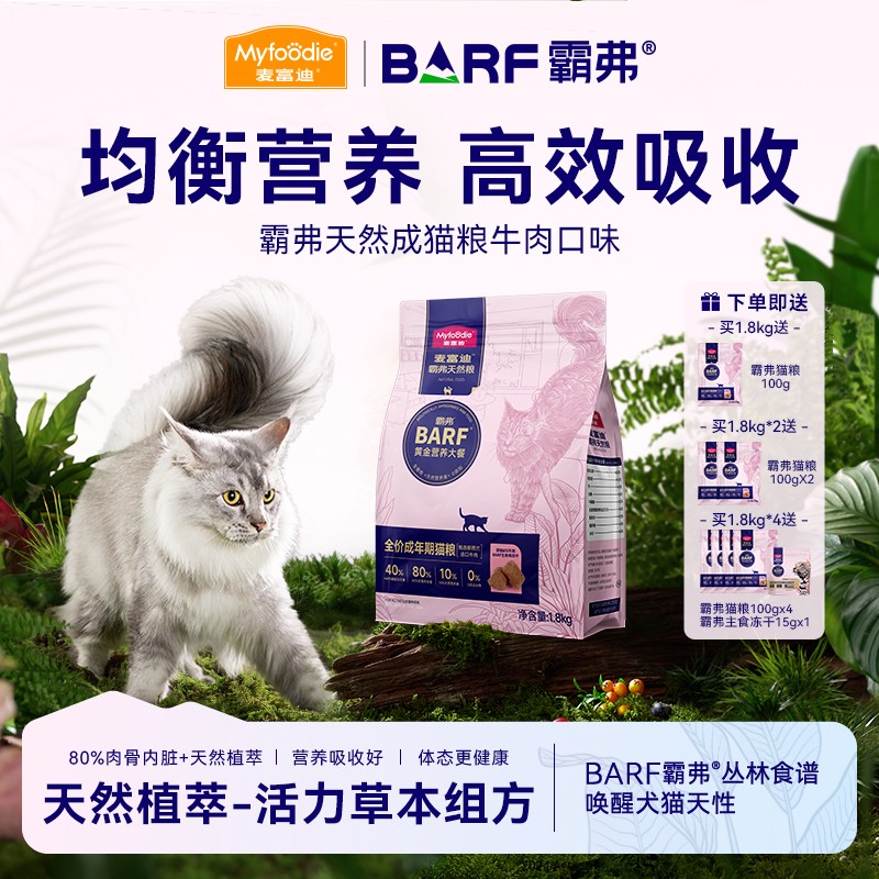 麦富迪猫粮 barf霸弗生骨肉冻干天然粮 牛肉鳕鱼营养冻干粮1.8kg