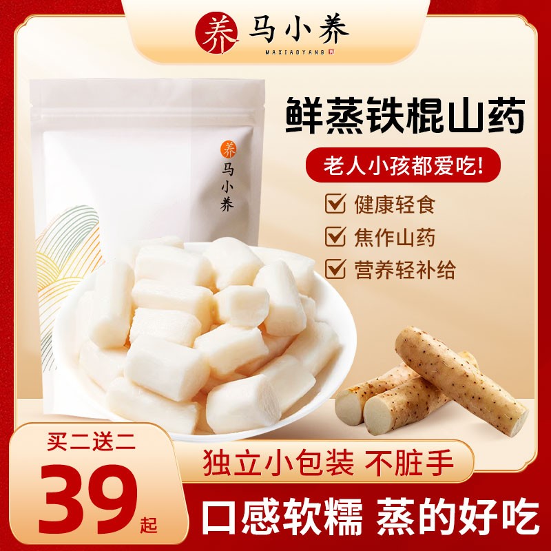 马小养河南鲜蒸铁棍山药老人孕妇儿童代餐零食早餐点心蒸好吃