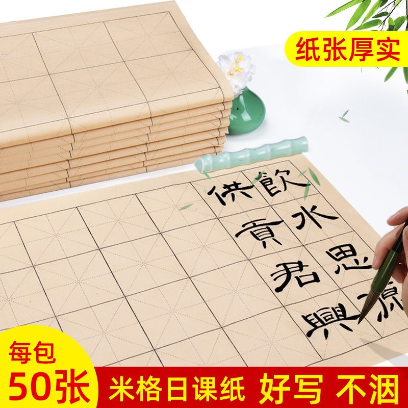 仿古日课纸竹浆书法纸加厚宣纸米字格毛笔书法专用初学练字纸
