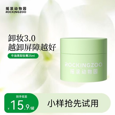 【摇滚动物园】牛油果净颜晚安卸妆膏25ml深层清洁脸部通用 B