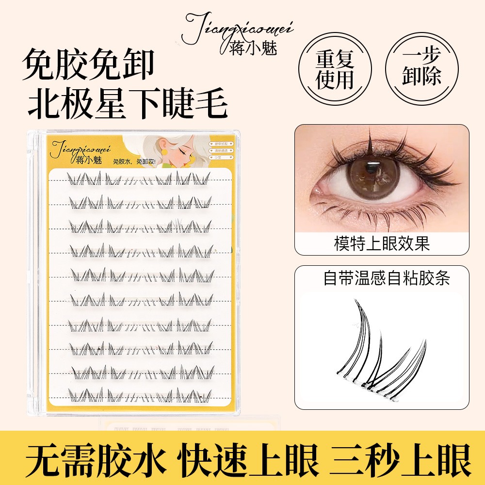 【北极星的眼泪】爆款北极星下睫毛假睫毛自然仿真新手单簇柔软卷