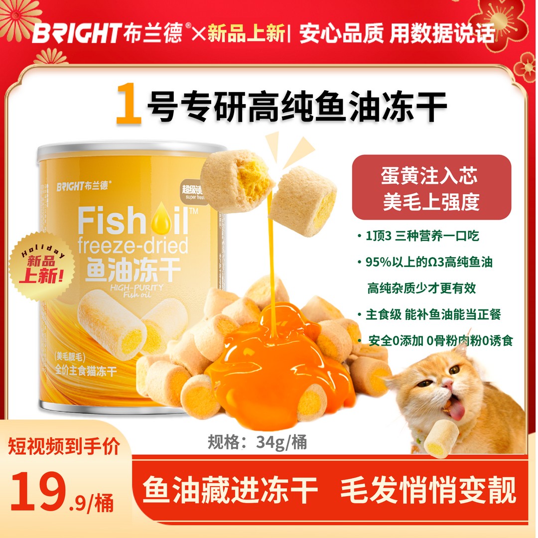 【新品上新】布兰德高纯鱼油冻干主食级夹芯蛋黄美毛超级锁鲜-视
