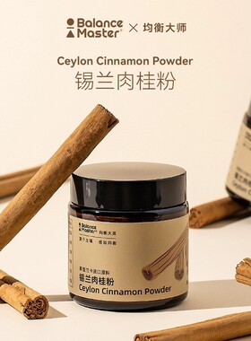 balancemaster均衡大师锡兰肉桂粉斯里兰卡桂皮烘焙咖啡伴侣健身