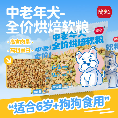 简粒6岁+小型犬烘焙软粮试吃