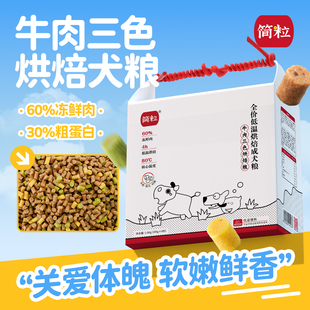 简粒牛肉三色烘焙犬粮通用型成犬狗粮软粮关爱体魄中小型犬1.6kg
