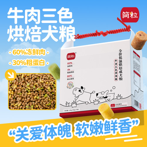 简粒牛肉三色烘焙犬粮通用型成犬狗粮软粮关爱体魄中小型犬1.6kg