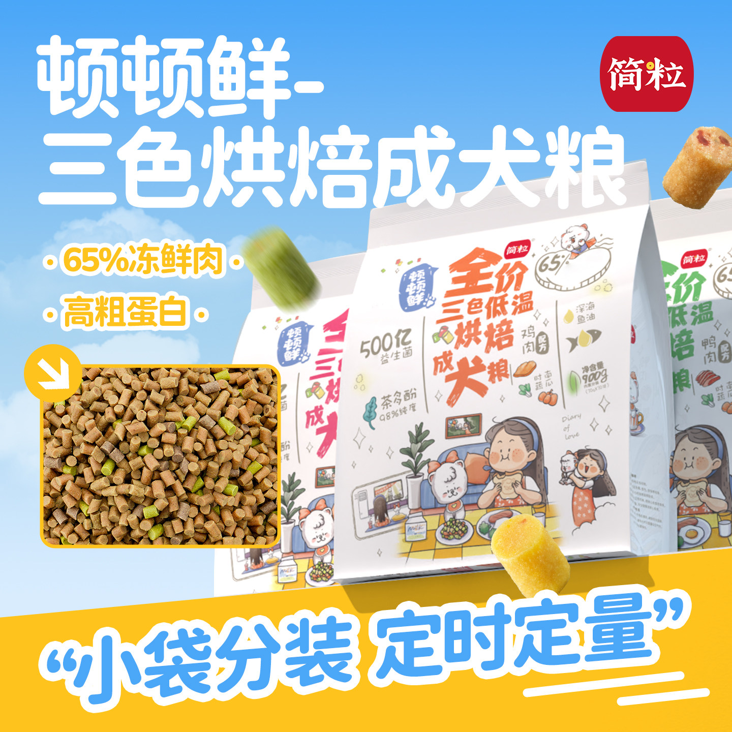 简粒顿顿鲜烘焙成犬粮泰迪比熊小型犬有泪痕狗软粮狗粮小袋便携装