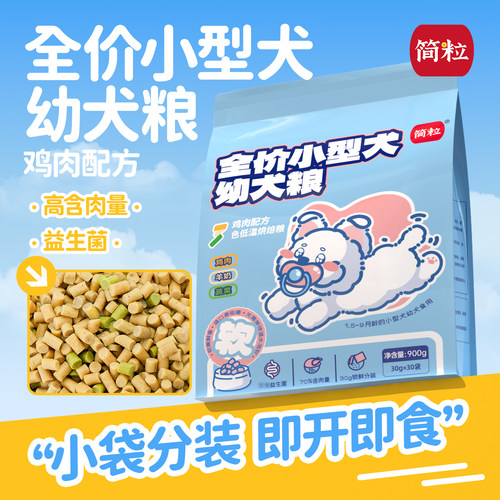 简粒三色烘焙幼犬粮含益生菌肠胃幼犬专用狗粮天然粮小袋软粮