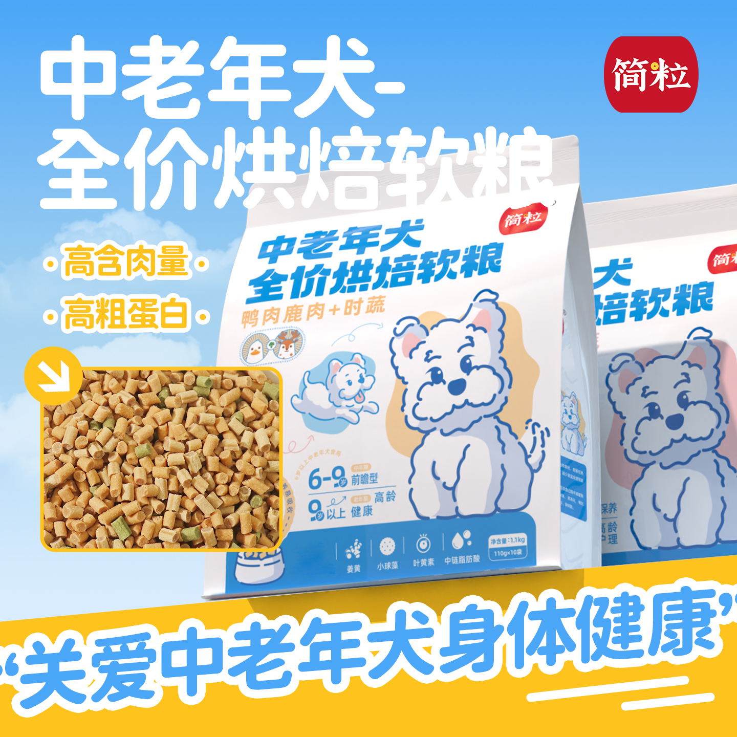 简粒中老年犬烘焙软粮大龄高龄老年犬软狗粮适6岁以上适用狗主粮