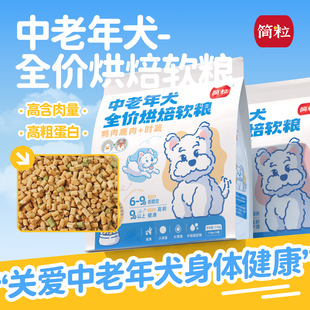 简粒中老年犬烘焙软粮大龄高龄老年犬软狗粮适6岁以上适用狗主粮