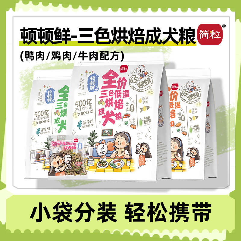 简粒顿顿鲜烘焙成犬粮泰迪比熊小型犬有泪痕狗软粮狗粮小袋便携装