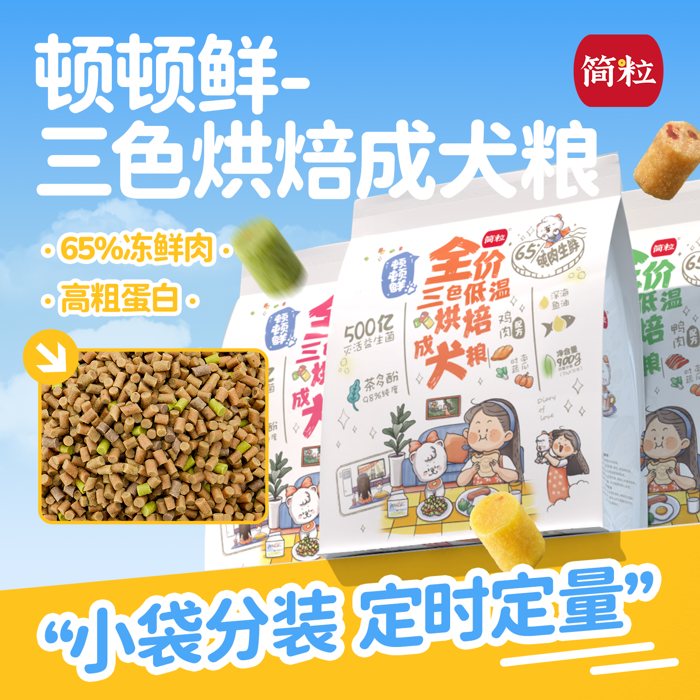 简粒顿顿鲜烘焙成犬粮泰迪比熊小型犬有泪痕狗软粮狗粮小袋便携装