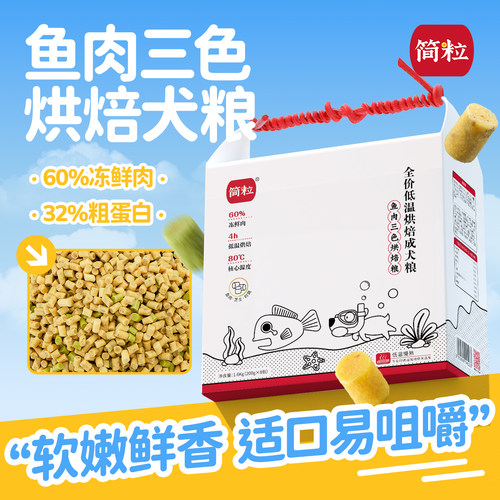 简粒鱼肉三色低温烘焙犬粮全犬种狗粮天然粮全期成犬软粮呵护毛发