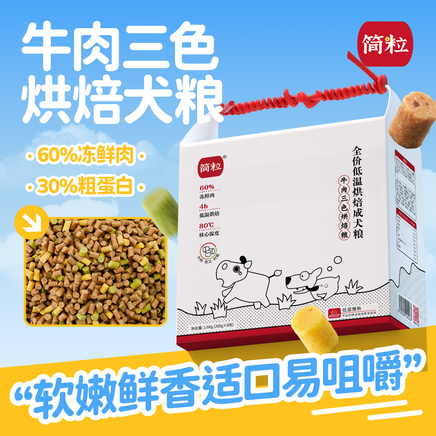 简粒牛肉三色烘焙犬粮通用型成犬狗粮软粮关爱体魄中小型犬1.6kg