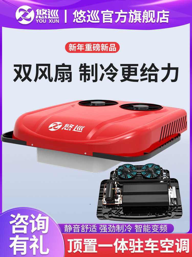 优酷驻车空调卡车24V电动顶一体机天窗制冷12V变频重型卡车空调改