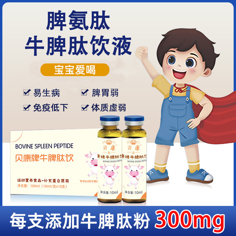 脾氨肽口服液脾牛贝康牛脾肽脾氨肽儿童宝宝脾胃免疫冻干粉爱立维