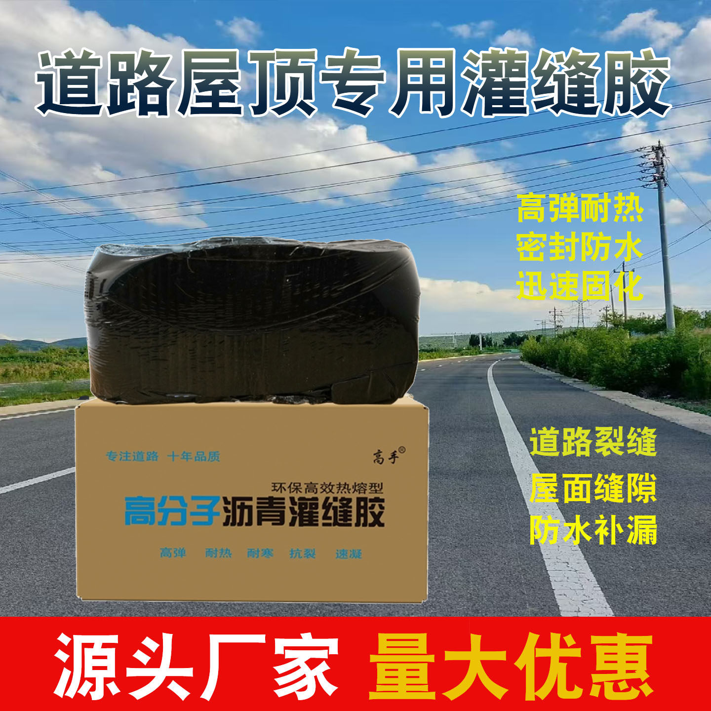 屋顶道路防水灌缝高分子修补材料