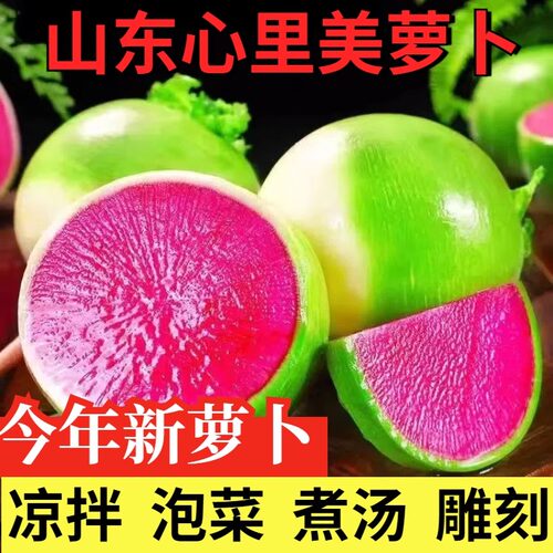 山东红心萝卜新鲜水果萝卜心里美萝卜满堂红泡菜雕刻心灵美萝卜