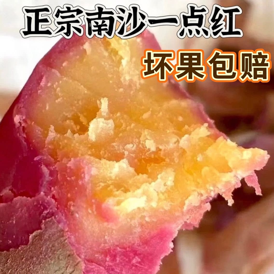 正宗广州南沙一点红番薯新鲜现挖冰淇淋红薯板栗薯自种蜜薯地瓜图片