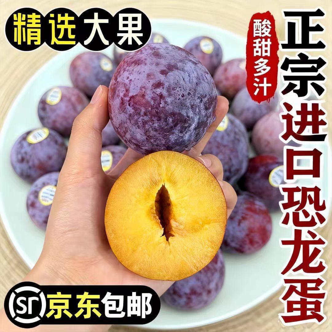 （京东包邮）进口恐龙蛋大李子特大果孕妇当季甜脆新鲜水果红黄心,水产肉类/新鲜蔬果/熟食,李子,淘宝优惠券,粉丝福利购,淘宝优惠卷