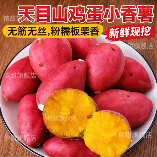新鲜板栗红薯5斤蛋蛋果临安天目山小香薯鸡蛋圆番薯农家自种地瓜